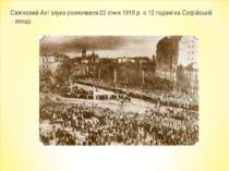 Святковий Акт злуки розпочався 22 січня 1919 р. о 12 годині на Софійській площі.
