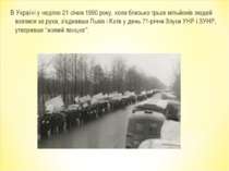 В Україні у неділю 21 січня 1990 року, коли близько трьох мільйонів людей взя...
