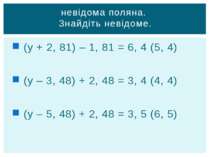 (у + 2, 81) – 1, 81 = 6, 4 (5, 4) (у – 3, 48) + 2, 48 = 3, 4 (4, 4) (у – 5, 4...