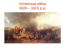 Хотинська війна 1620 – 1621 р.р.