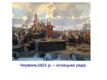 Червень1621 р. – козацька рада