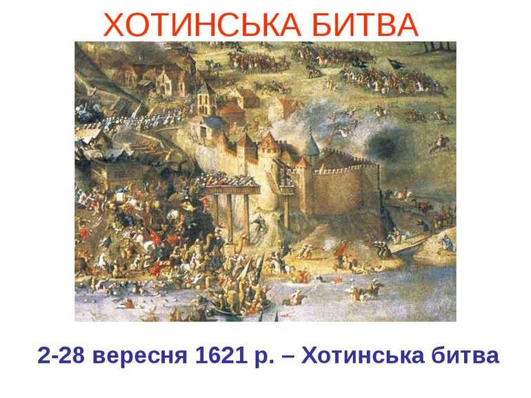 ХОТИНСЬКА БИТВА  2-28 вересня 1621 р. – Хотинська битва
