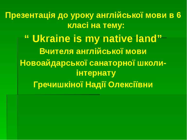 Презентація до уроку англійської мови в 6 класі на тему: “ Ukraine is my nati...