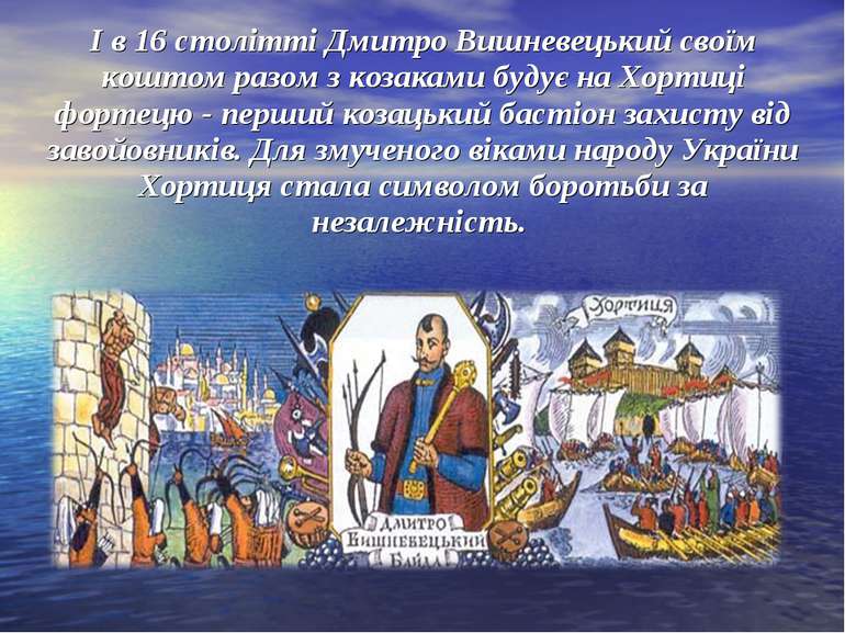 І в 16 столітті Дмитро Вишневецький своїм коштом разом з козаками будує на Хо...
