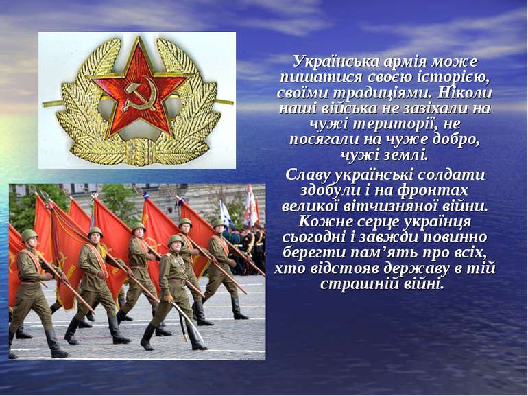 Українська армія може пишатися своєю історією, своїми традиціями. Ніколи наші...
