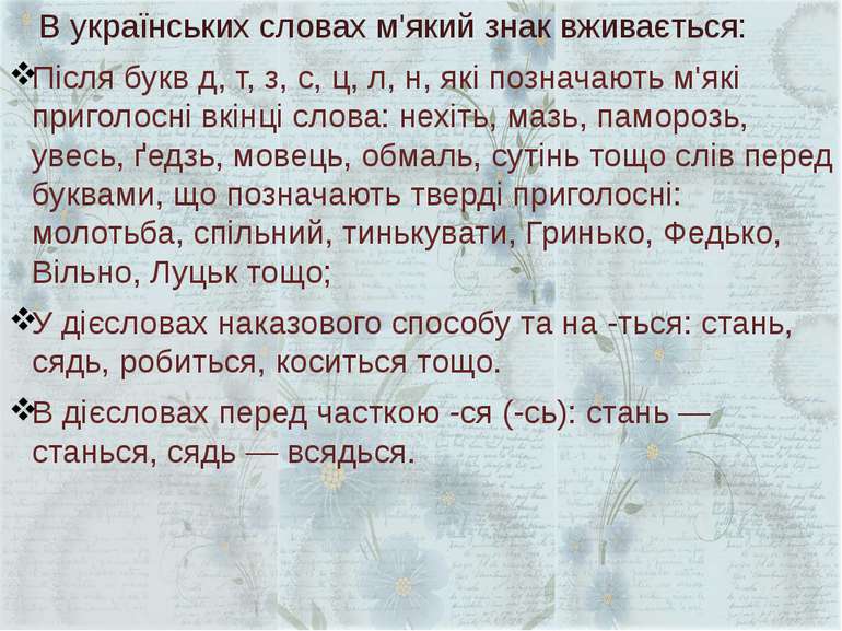 В українських словах м'який знак вживається: Після букв д, т, з, с, ц, л, н, ...