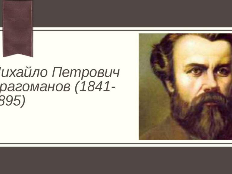 Михайло Петрович Драгоманов (1841- 1895) Примечание. Хотите разместить другое...