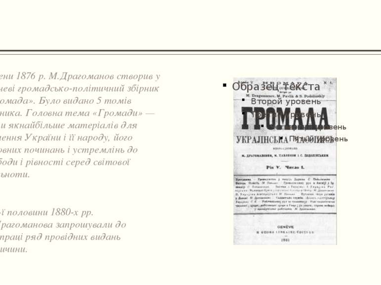 Восени 1876 р. М.Драгоманов створив у Женеві громадсько-політичний збірник «Г...