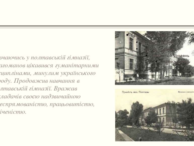 Навчаючись у полтавській гімназії, Драгоманов цікавився гуманітарними дисципл...