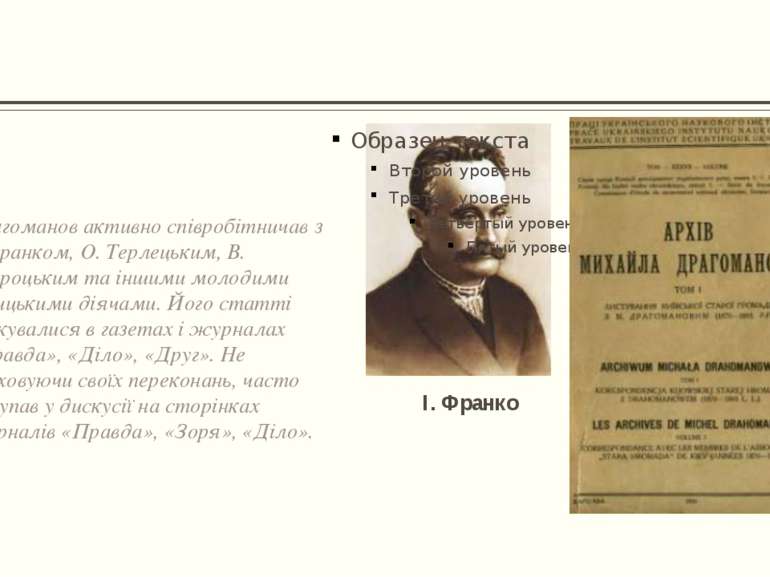 Драгоманов активно співробітничав з І. Франком, О. Терлецьким, В. Навроцьким ...