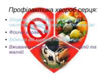 Профілактика хвороб серця: Здорове харчування, відмова від частого вживання ж...