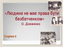 Сторінка 2 «Людина не має права бути безбатченком» О. Довженко