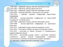 Розповсюдження педагогічного досвіду 1999-2000 – районний семінар учителів по...