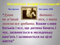 Митрополит Андрей Шептицький “Душа дитини – як м’який віск, з якого можна все...
