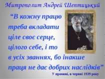 Митрополит Андрей Шептицький “В кожну працю треба вкладати ціле своє серце, ц...