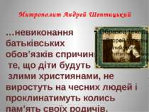 Митрополит Андрей Шептицький …невиконання батьківських обов’язків спричинить ...