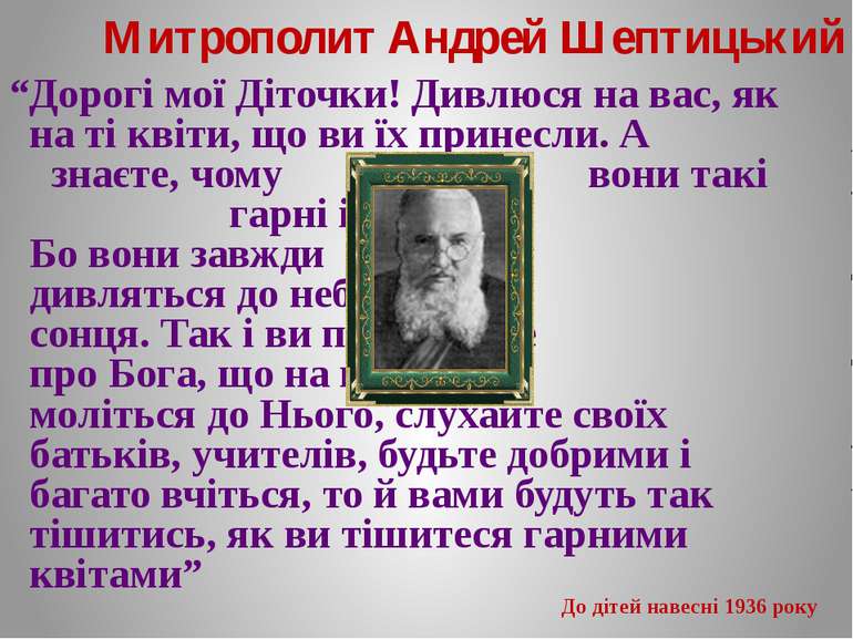 Митрополит Андрей Шептицький “Дорогі мої Діточки! Дивлюся на вас, як на ті кв...