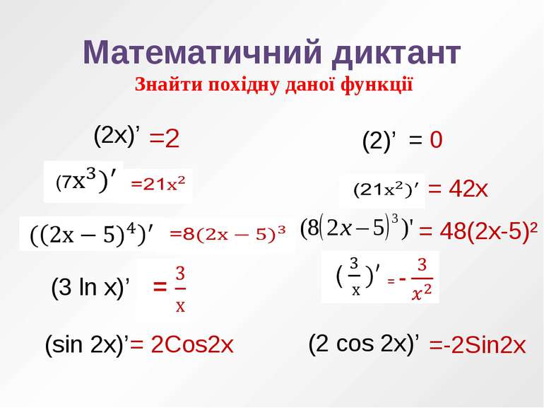 Математичний диктант Знайти похідну даної функції (3 ln x)’ (sin 2x)’ (2)’ (2...