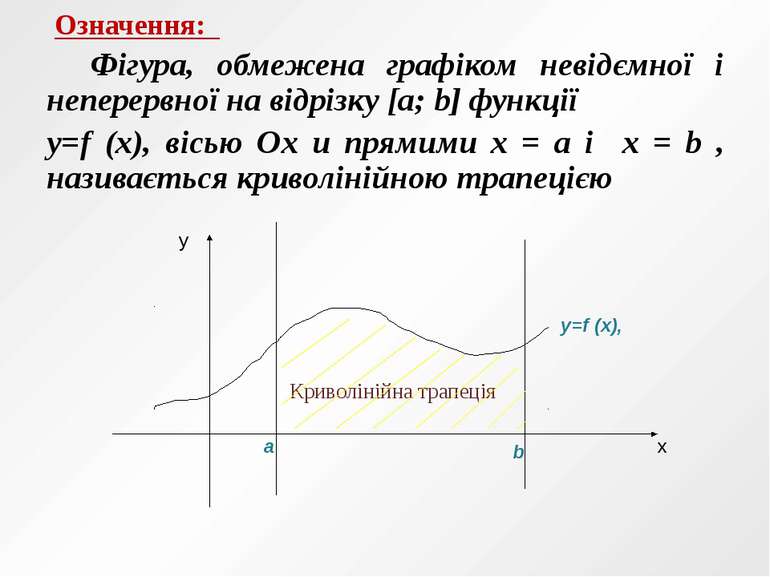 Означення: Фігура, обмежена графіком невідємної і неперервної на відрізку [a;...