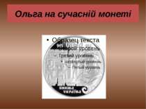Ольга на сучасній монеті