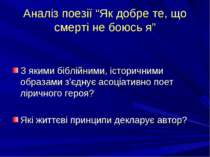 Аналіз поезії “Як добре те, що смерті не боюсь я” З якими біблійними, історич...