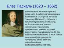 Блез Паскаль (1623 – 1662) Блез Паскаль не лише чудовий фізик, але й видатний...
