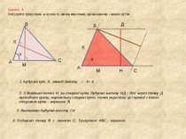 Задача 4 Побудуйте трикутник за кутом та двома висотами, проведеними з інших ...
