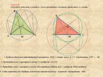Задача 9 Побудуйте трикутник за основою, кутом при вершині і медіаною, провед...