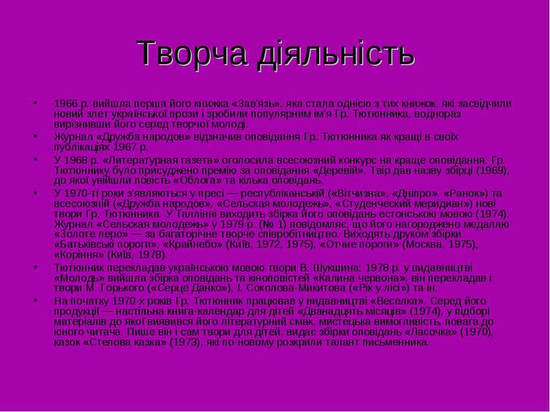 Творча діяльність 1966 p. вийшла перша його книжка «Зав'язь», яка стала одніє...