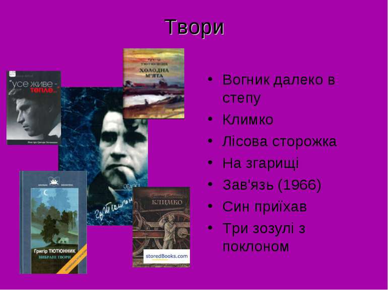 Твори Вогник далеко в степу Климко Лісова сторожка На згарищі Зав'язь (1966) ...