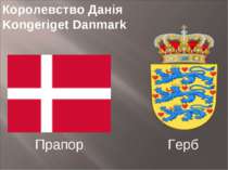 Королевство Данія Kongeriget Danmark Прапор Герб