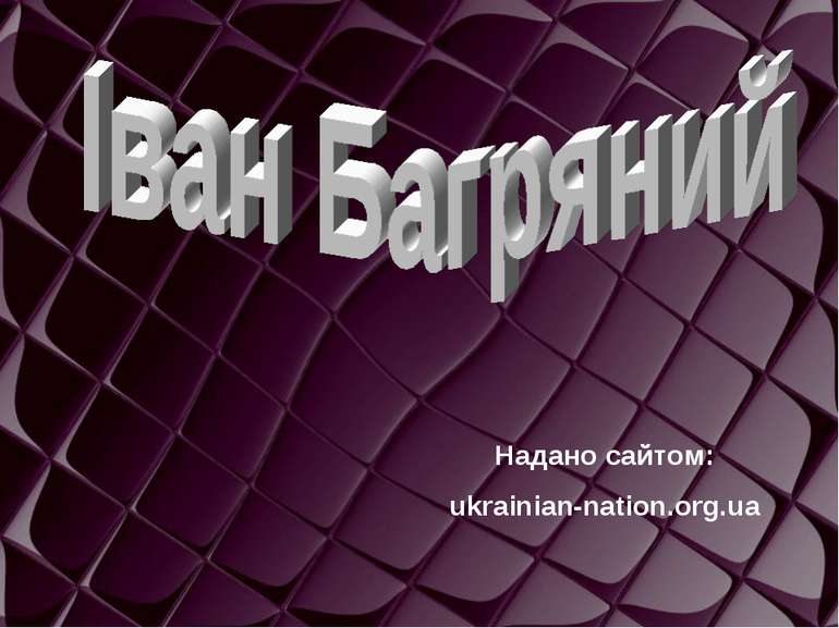 Надано сайтом: ukrainian-nation.org.ua
