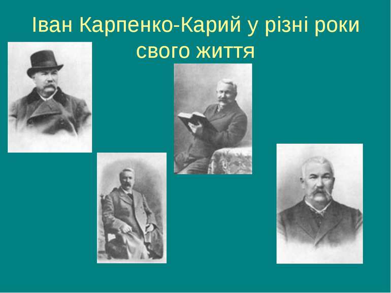 Іван Карпенко-Карий у різні роки свого життя