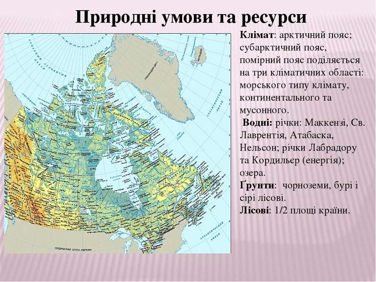 Природні умови та ресурси Клімат: арктичний пояс; субарктичний пояс, помірний...