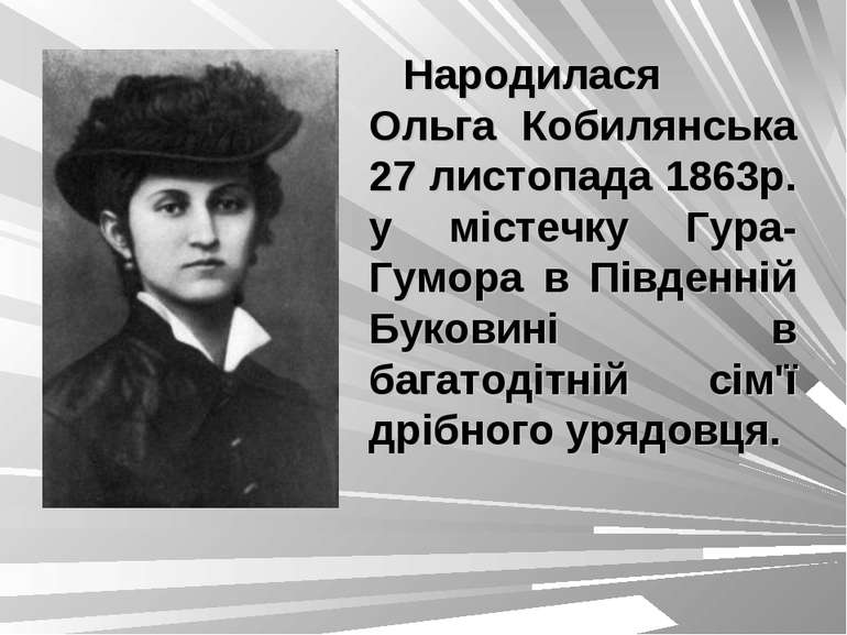 Народилася Ольга Кобилянська 27 листопада 1863р. у містечку Гура-Гумора в Пів...