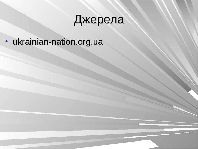 Джерела ukrainian-nation.org.ua
