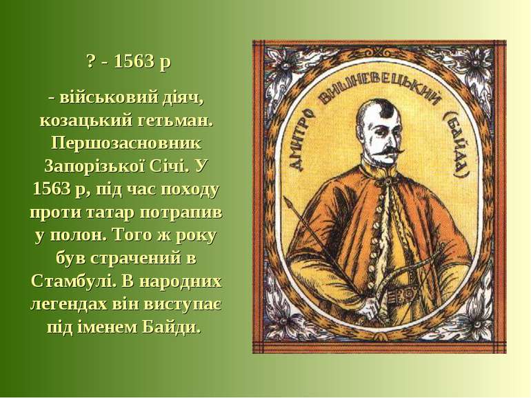 ? - 1563 р - військовий діяч, козацький гетьман. Першозасновник Запорізької С...