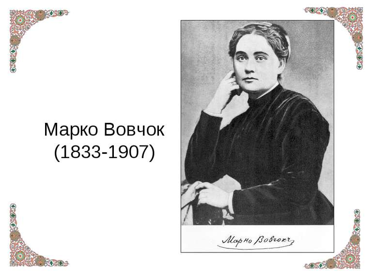 Марко Вовчок (1833-1907)