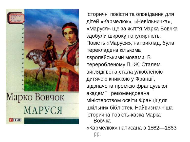 Історичні повісти та оповідання для дітей «Кармелюк», «Невільничка», «Маруся»...