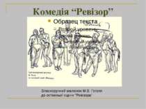 Комедія “Ревізор” Власноручний малюнок М.В. Гоголя до останньої сцени "Ревізора"