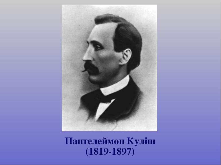 Пантелеймон Куліш (1819-1897)