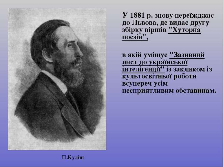 У 1881 р. знову переїжджає до Львова, де видає другу збірку віршів "Хуторна п...