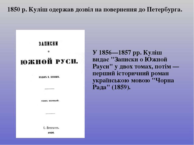 У 1856—1857 рр. Куліш видає "Записки о Южной Рaуси" у двох томах, потім — пер...