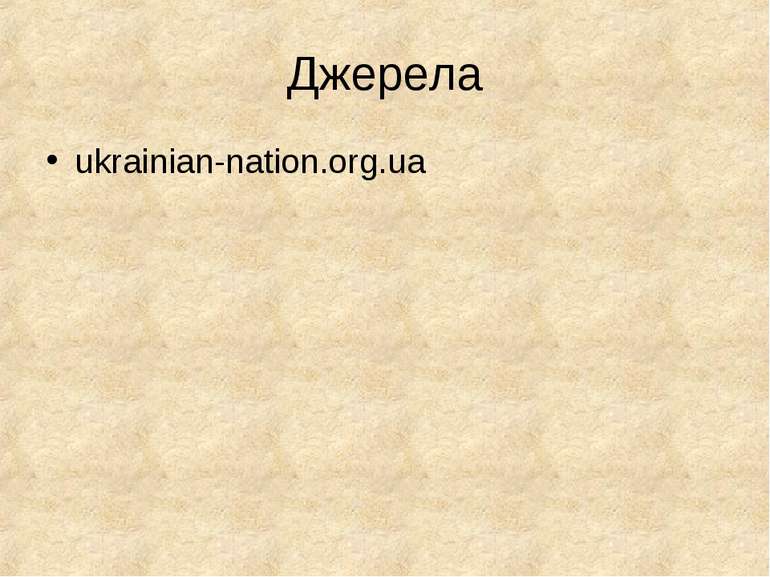 Джерела ukrainian-nation.org.ua