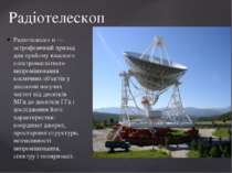 Радіотелеско п — астрофізичний прилад для прийому власного електромагнітного ...
