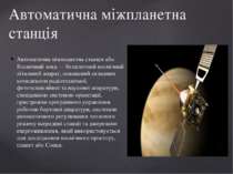 Автоматична міжпланетна станція або Космічний зонд — безпілотний космічний лі...