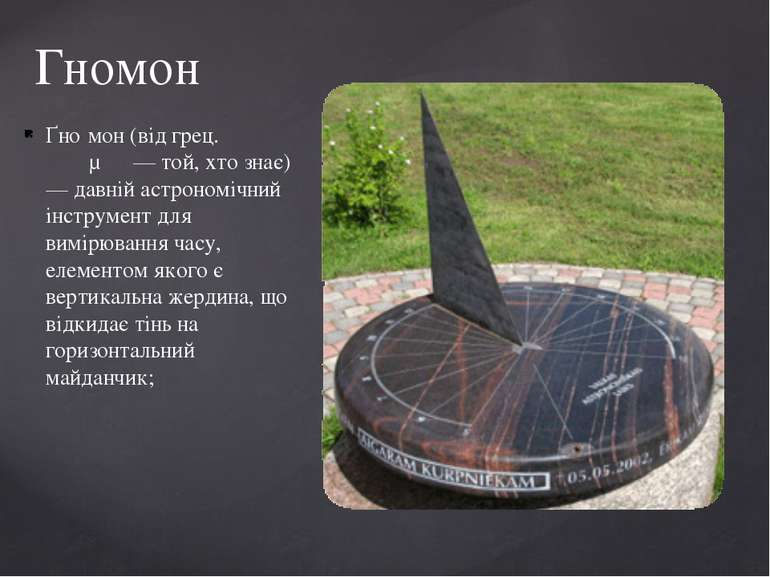 Ґно мон (від грец. γνώμων — той, хто знає) — давній астрономічний інструмент ...