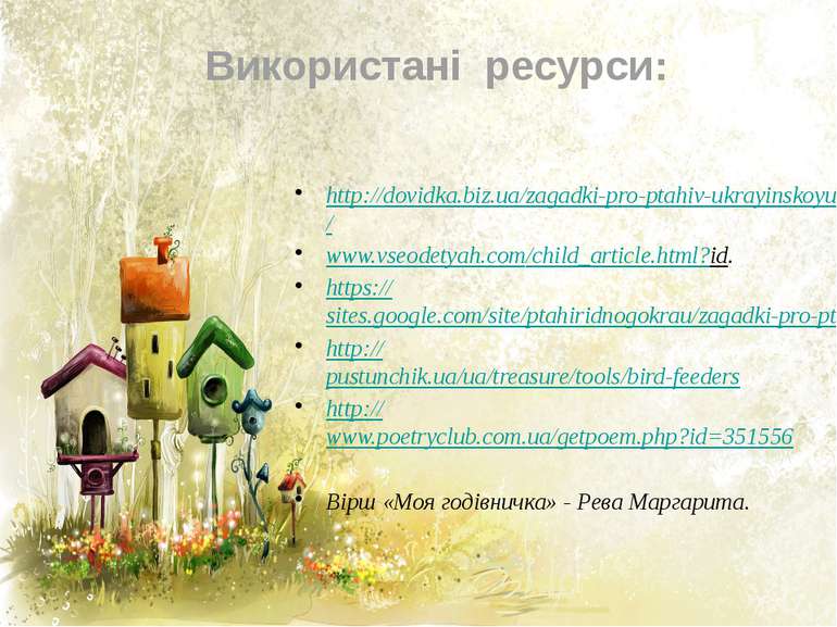 Використані ресурси: http://dovidka.biz.ua/zagadki-pro-ptahiv-ukrayinskoyu-mo...