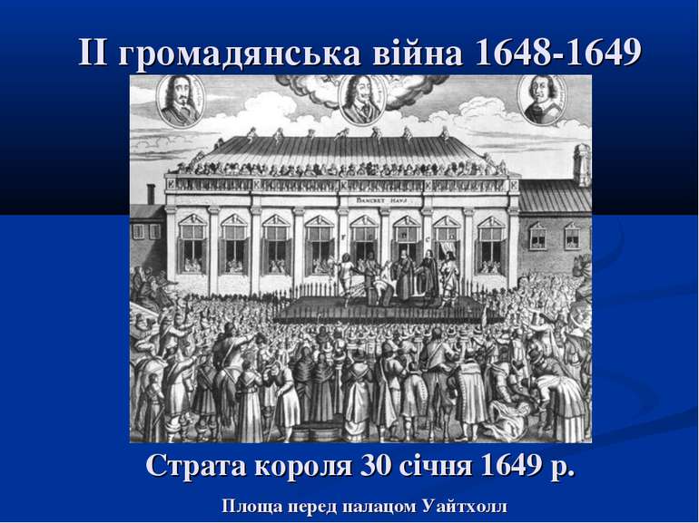 ІІ громадянська війна 1648-1649 Страта короля 30 січня 1649 р. Площа перед па...