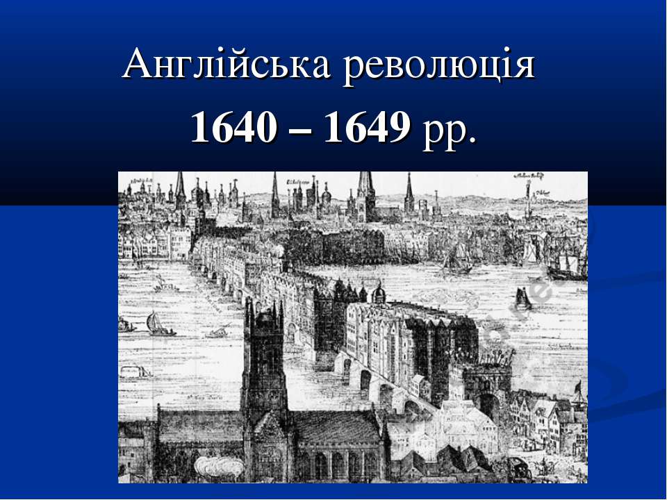 1640 1649. Причини англійської революції.